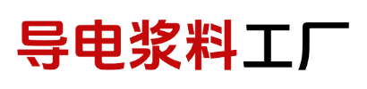 低温银浆及银包铜浆料,导电胶,铜浆,电阻浆料,导电浆料,玻璃雾化芯 - 导电浆料