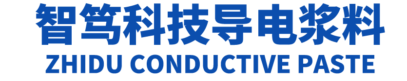 智笃导电浆料,低温银浆及银包铜浆料,导电胶,铜浆,电阻浆料,导电浆料,玻璃雾化芯 - 导电浆料
